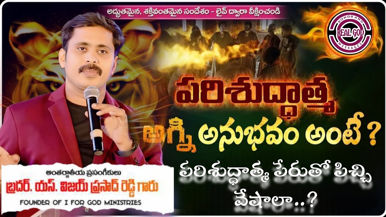 పరిశుద్ధాత్మ పేరుతో నేడు సంఘాల్లో ఏం జరుగుతుంది.? #iforgodvijayprasadreddy #motivation #realgodsongs