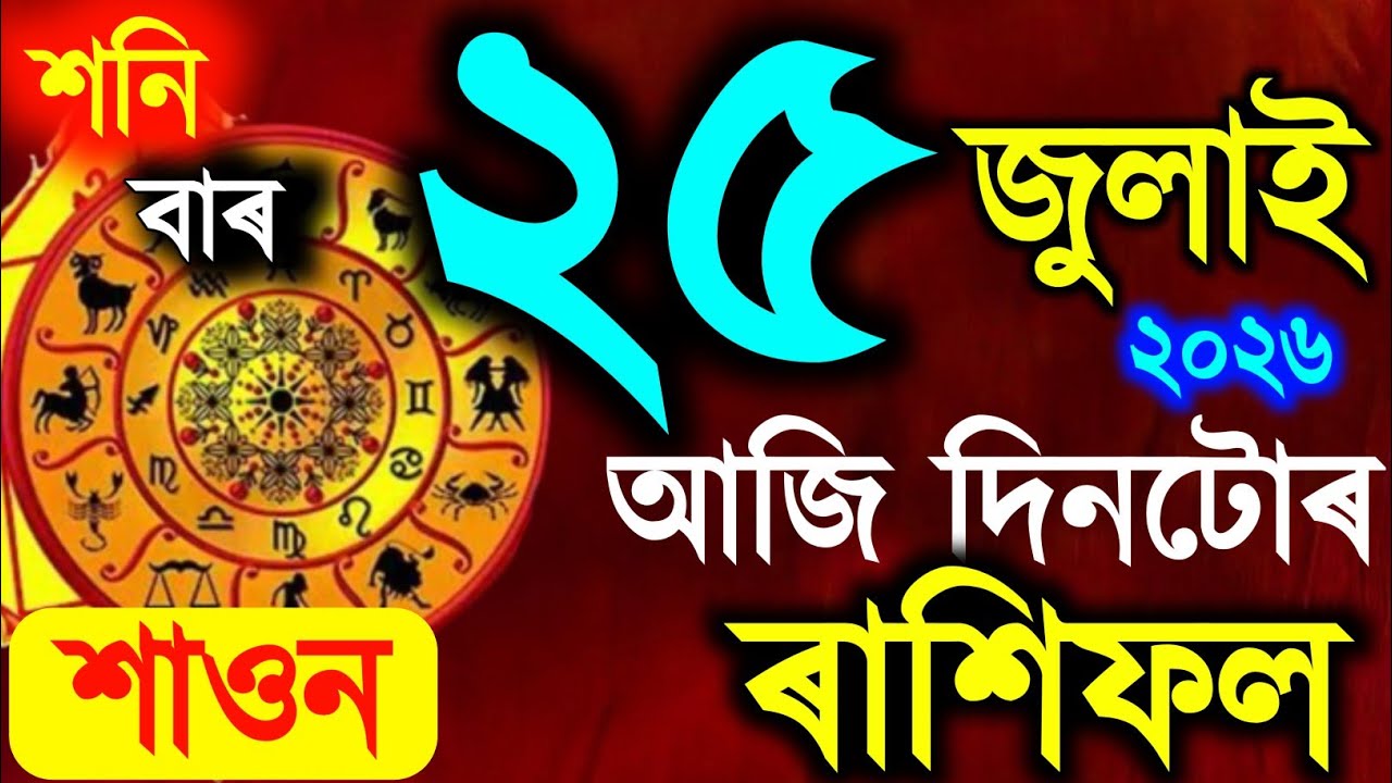 ৰাশিফল, Assamese daily rashifal 25 July 2026 | astrology in Assamese | Vastu tips