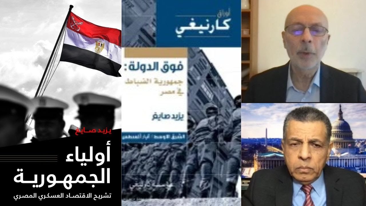 اقتصاد الجيش ومعضلة الحكم في مصر، أول مقابلة بعد اتفاق الصندوق مع المتخصص/ د. يزيد صايغ