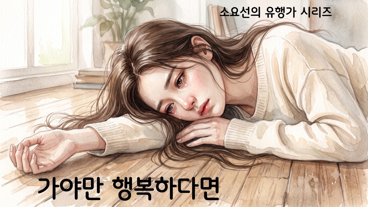 가야만 행복하다면 - 소요선(정병권), 눈물이야 잠시 나겠지만... #사랑 #이별 #인생