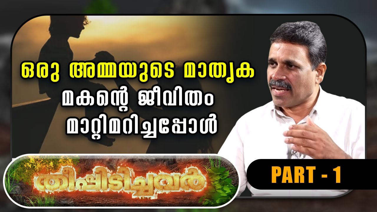 ഒരു അമ്മയുടെ മാതൃക മകന്റെ ജീവിതം മാറ്റിമറിച്ചപ്പോൾ | THEEPIDICHAVAR | Br Sunil Panniyarkutty