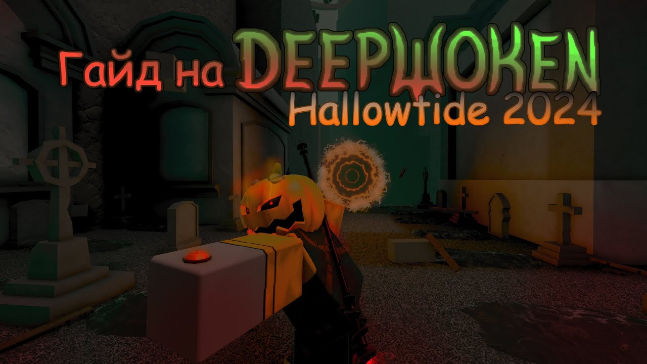 Минигайд на Deepwoken | Hallowtide 2024