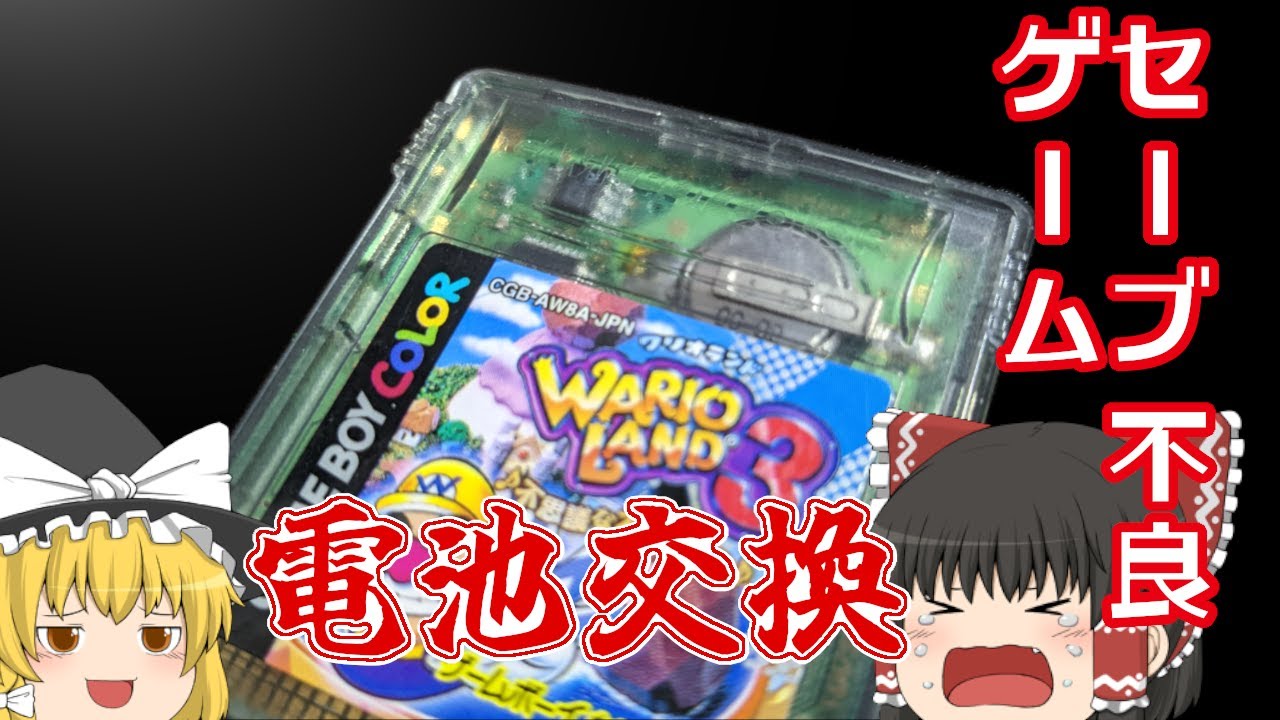 セーブが出来なくなったゲームボーイカートリッジの電池を交換して復活を試みた【ゆっくり実況】