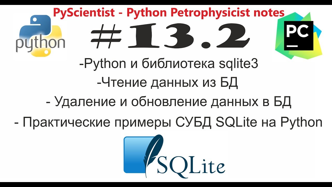 Python и sqlite3 внесение изменений в базу данных (СУБД SQLite), практические примеры