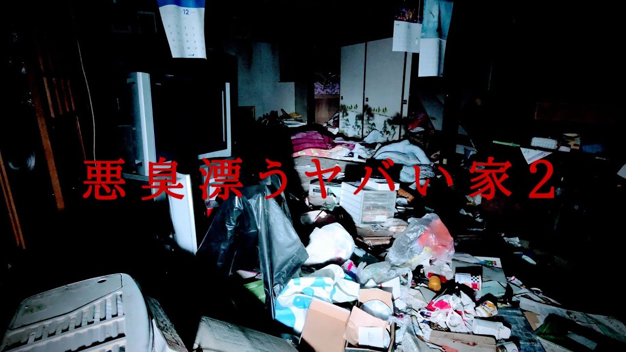 夜の廃墟探索　遺影が残されたまま散らかりまくったヤバい廃屋　悪臭漂うヤバい家２