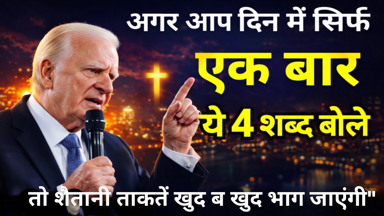 इन 4 शब्दों में छिपा है सुरक्षा का घेरा – जानिए परमेश्वर की गुप्त योजना​