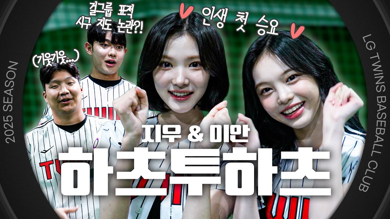 이지즈 시구 이렇게하면 너무 좋아서 하룰라라 가죠☁️ 𝗡𝗲𝘄 승요! H2H 지우&이안 시구 비하인드 [엘코더]