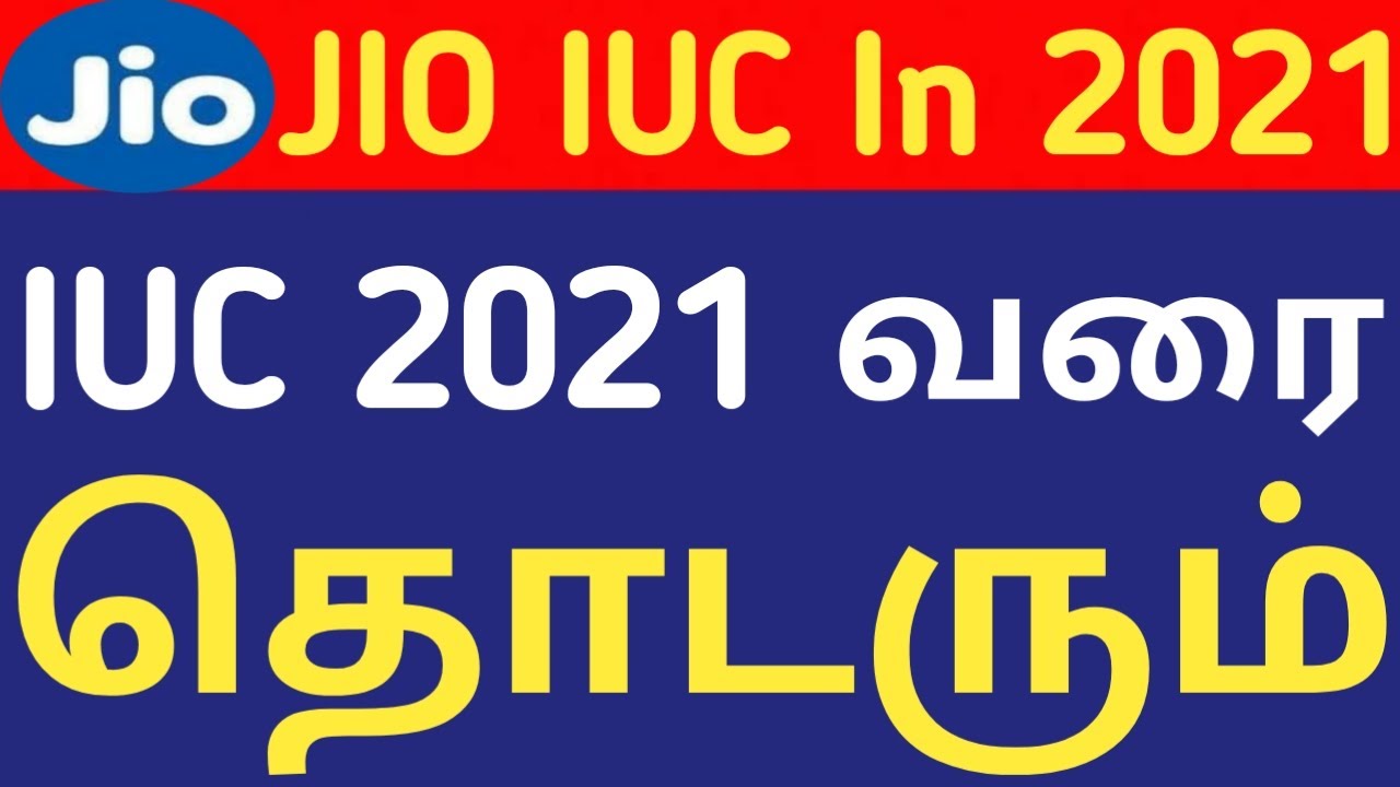 Jio வின் IUC Continue ஆகும் 2021 வரை | IUC 6 Paisa/Minute in 2021 by Jio