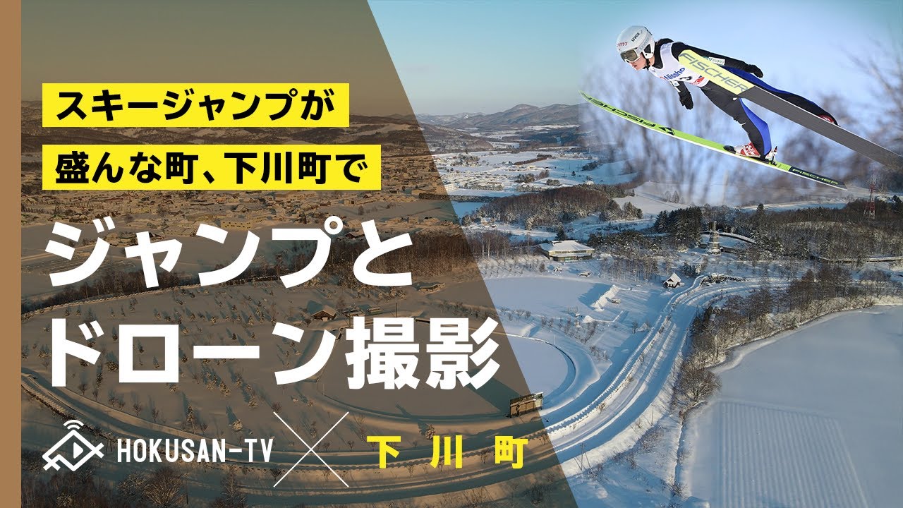 【下川町】スキージャンプで有名な下川町でドローンも人も飛ぶ！～北海道キャンピングカー冒険 37/179市町村