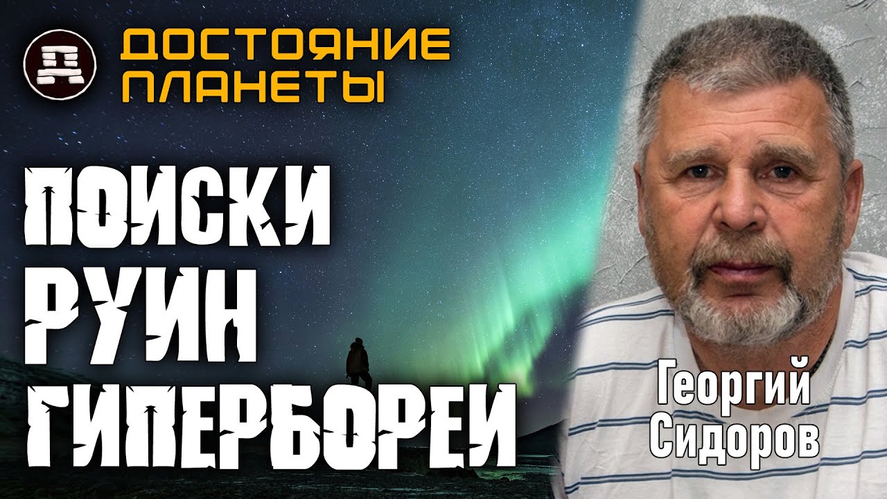 Гиперборея Найдена! Георгий Сидоров: Следы ВЕДУТ ПОД ЗЕМЛЮ!