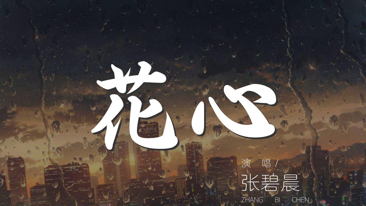 花心 - 張碧晨『只要你願意 讓夢划向你的心海』【動態歌詞Lyrics】