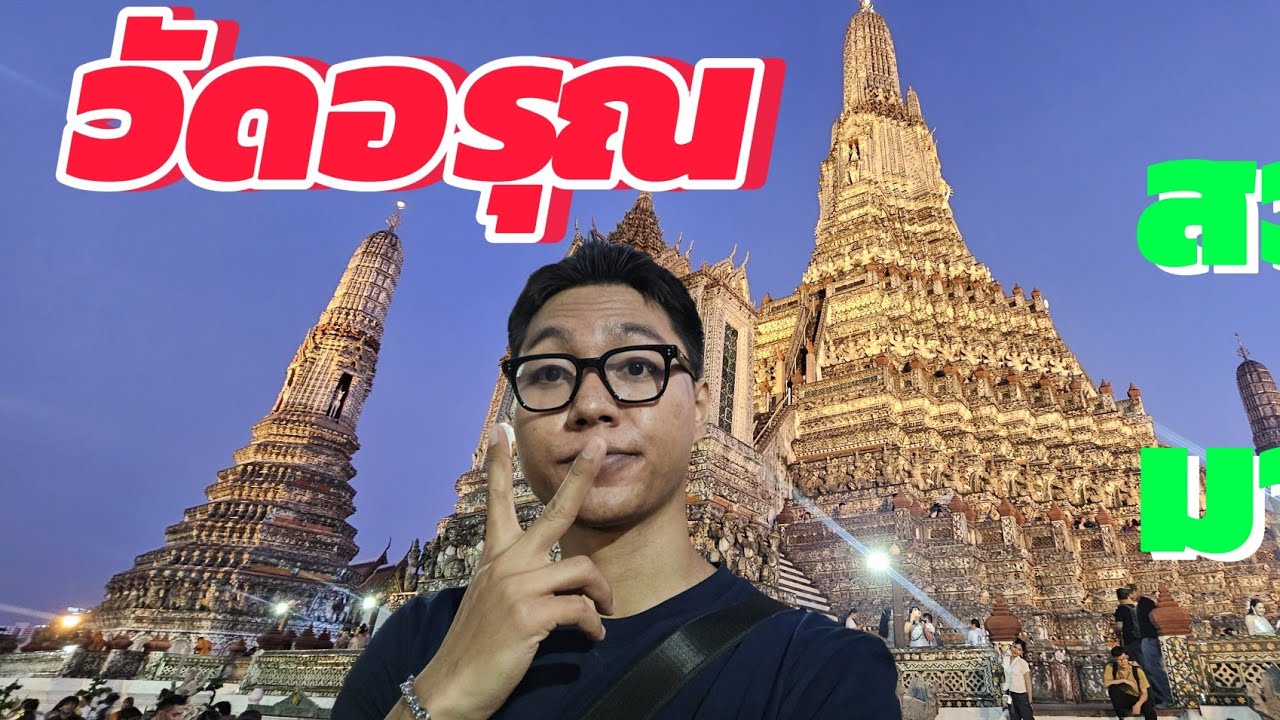 ครั้งแรก มาเที่ยวที่วัดอรุณ รู้สึกประทับใจมาก วัดอรุณสวยมากจริงๆ @nickyoungvlogs9730 