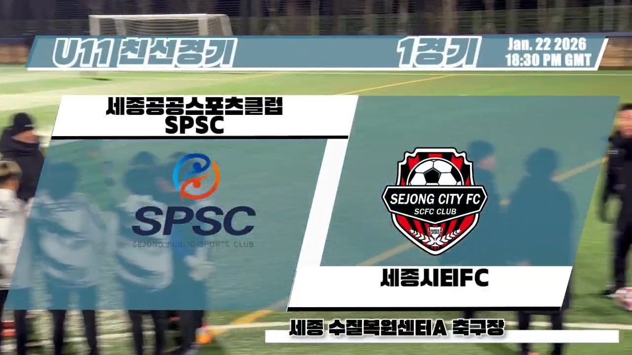 U11 친선 1경기 SPSC VS 세종시티FC (20260122-수질복원센터A)