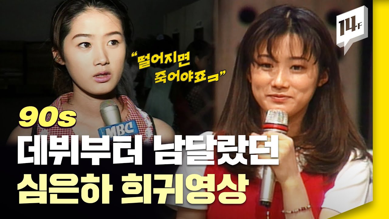 소싯적 심은하의 쿨워터향 진동하는 발언모음... 90년대 희귀영상 방출 / 14F