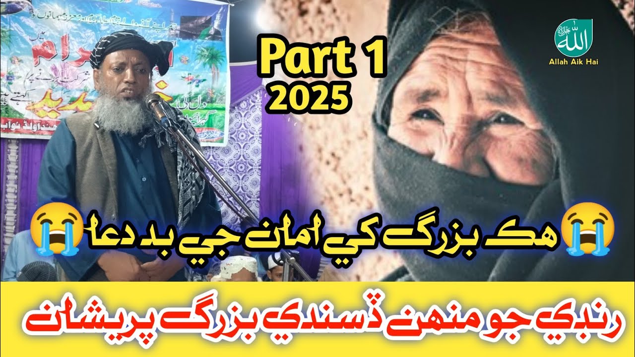 والدين جي بد دعاmolana sibghatullah jogi|New video @Allah aik hai