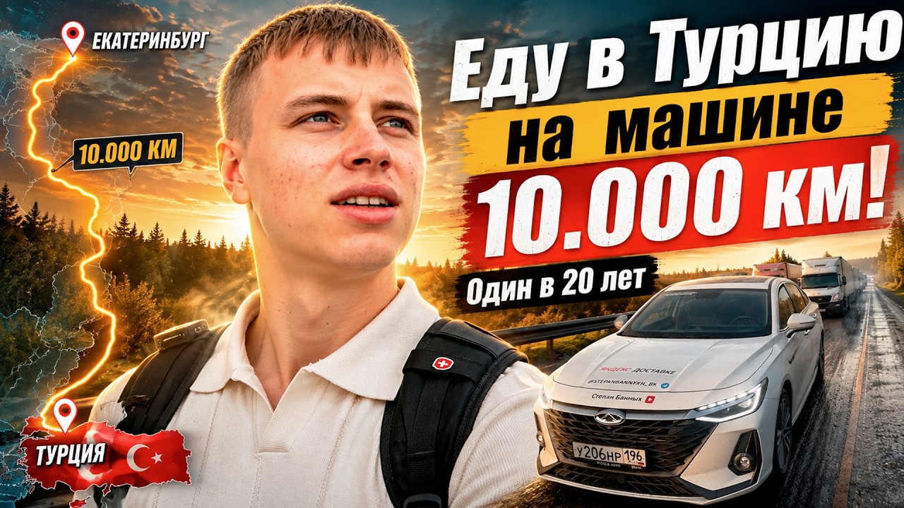 ЕДУ В ТУРЦИЮ ОДИН НА CHERY ARRIZO 8 | ДОРОГА В 10.000 КМ С УРАЛА | АВАРИЯ НА ПЕРЕВАЛЕ СИМ