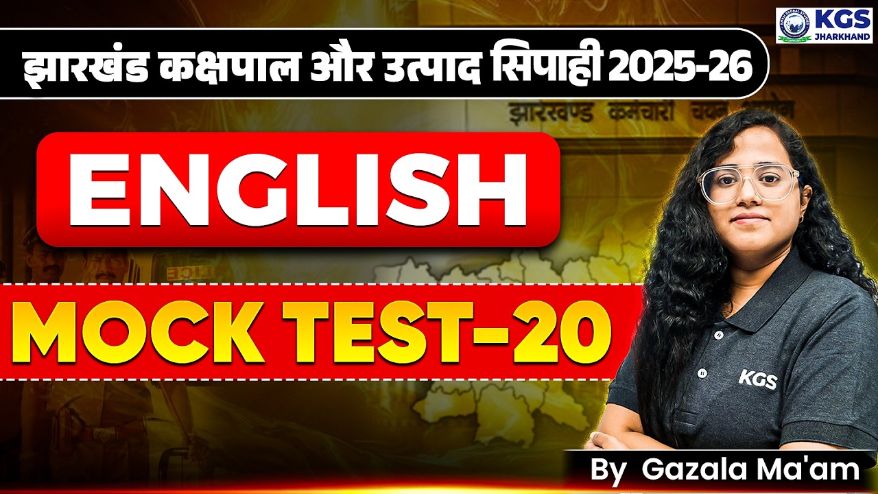 झारखंड कक्षपाल और उत्पाद सिपाही 2025-26 | ENGLISH | MOCK TEST 20 | By Gazala Ma'am