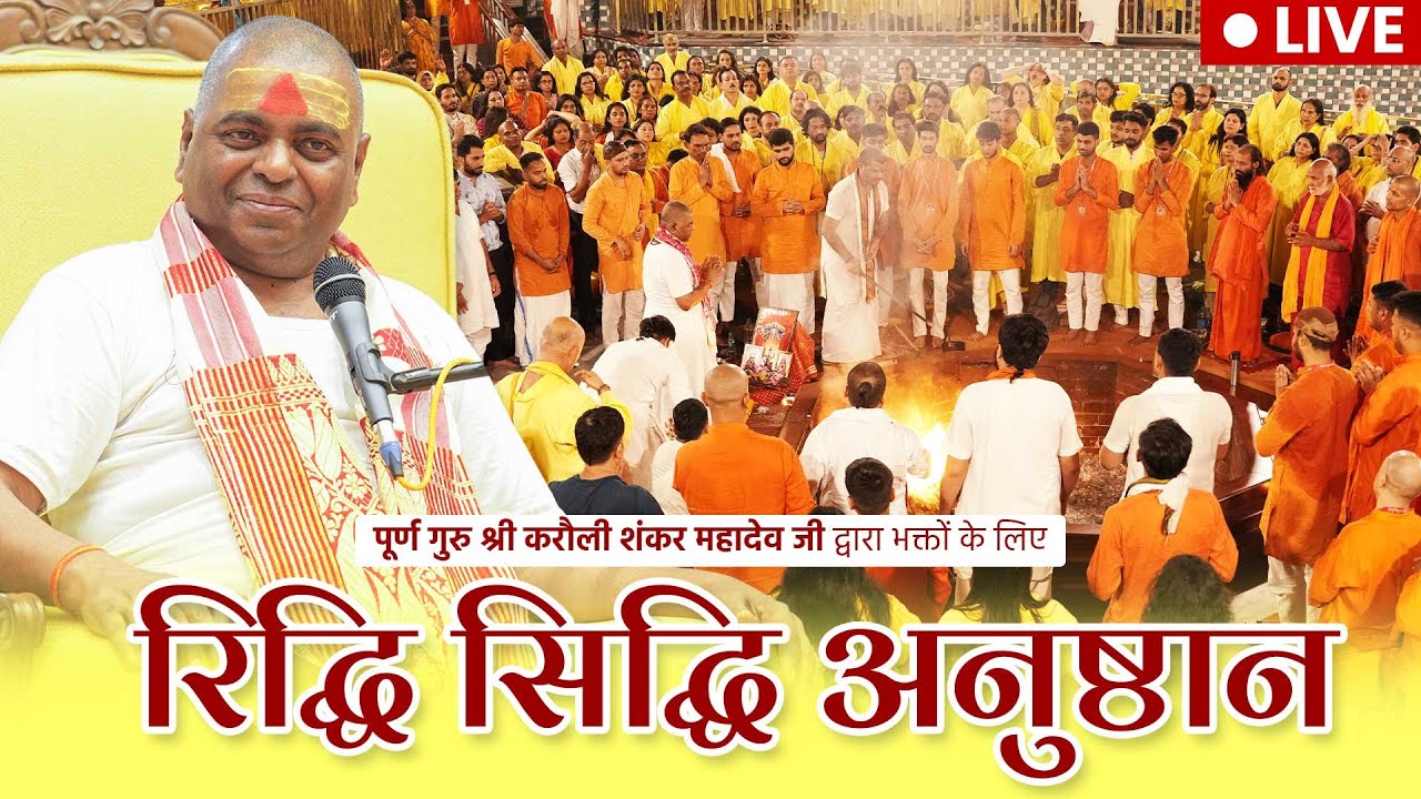 LIVE🔴!! पूर्ण गुरु द्वारा रिद्धि सिद्धि अनुष्ठान !! 20/10/2025 Karauli Shankar Mahadev