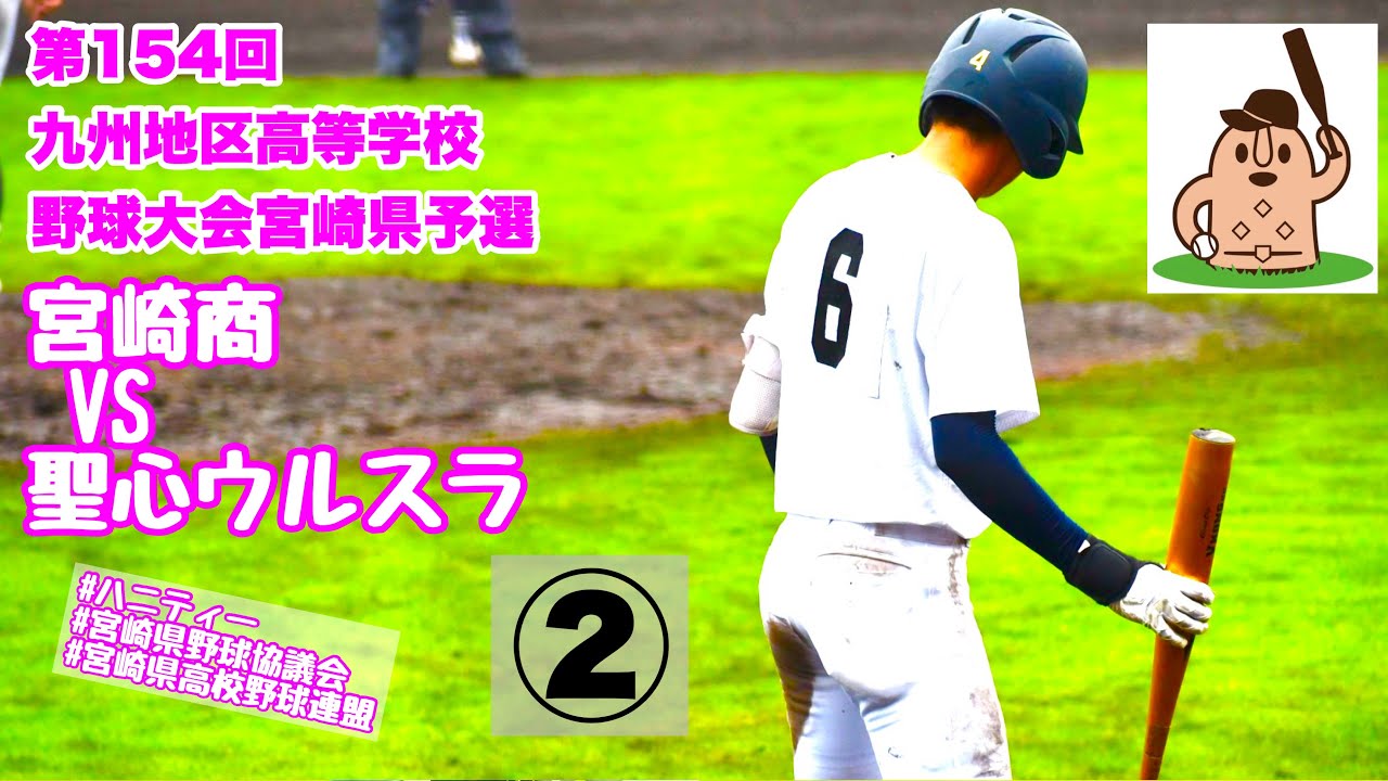 【春大2024】「宮崎商」VS「聖心ウルスラ」～②～第154回九州地区高等学校野球大会宮崎県予選♪