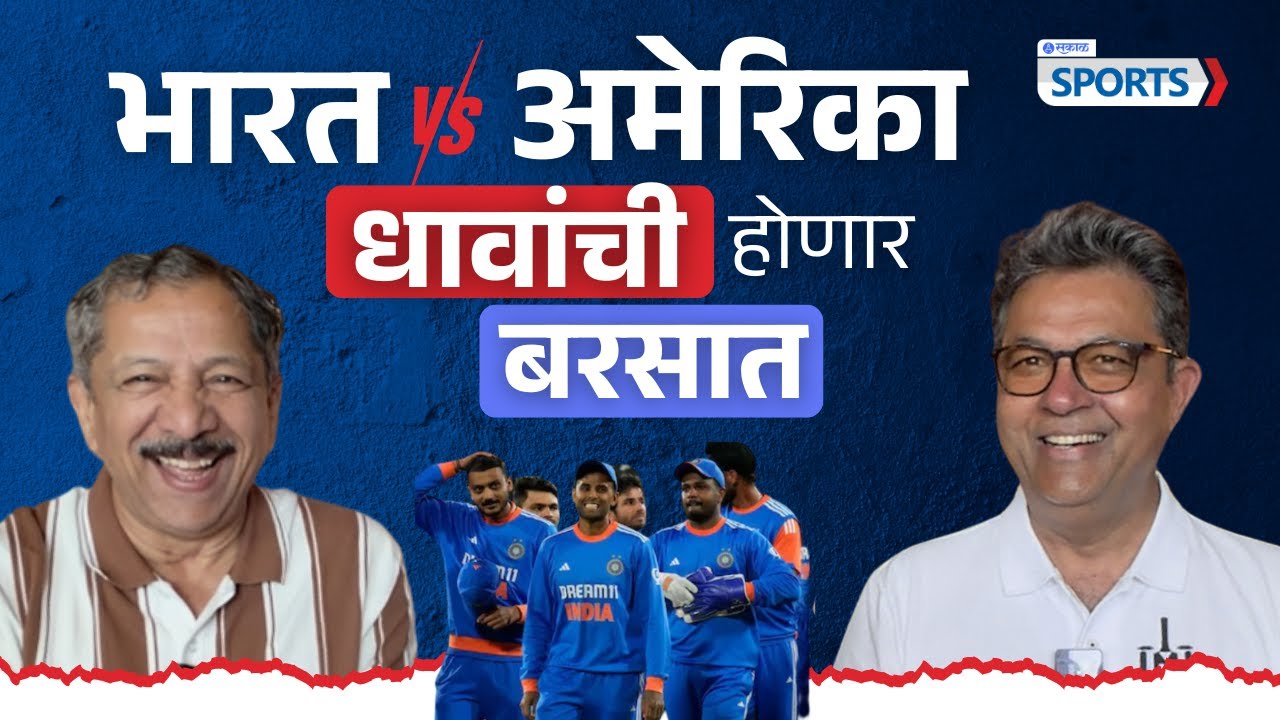 T20 World Cup 2026 : भारत वि अमेरिका धावांची होणार बरसात | Sunandan Lele | sakal sports