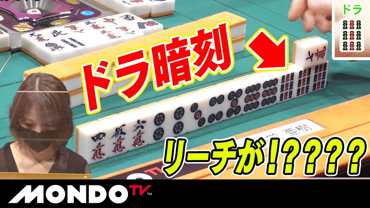 二階堂亜樹　ドラ暗刻リーチが！？？？？ _MS