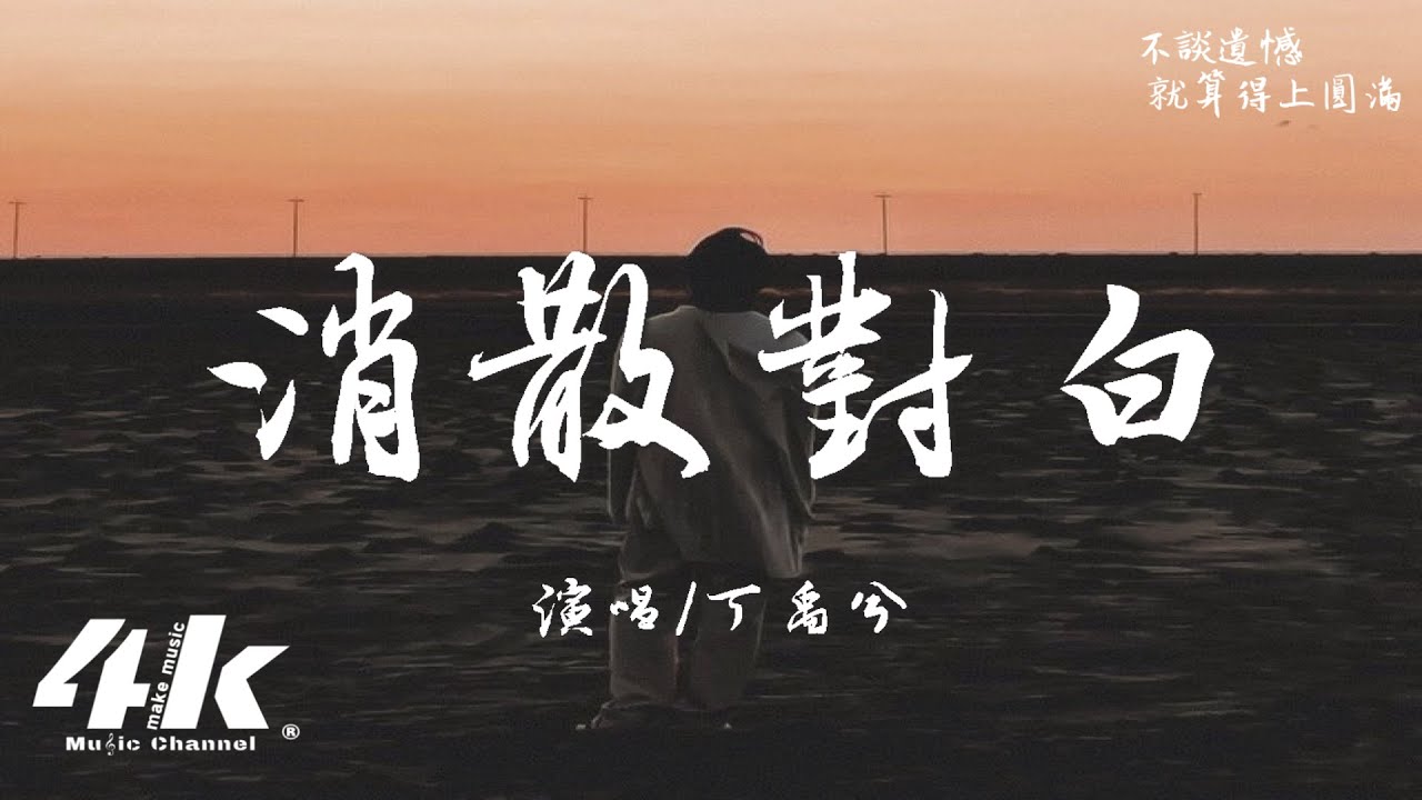 丁禹兮 - 消散對白『可你眼中深情的對白 如煙花短暫，新鮮感終歸不是愛。』【高音質|動態歌詞Lyrics】♫&middot;流行音樂 hit china song
