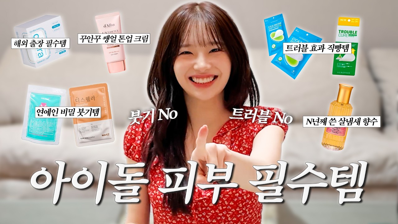 (ENG) 취향 가득 찐템 공개하려다 🏠 집까지 탈탈 털어봤츄🎊 | 내돈내산, 드레스 룸 공개, 아이돌 붓기&트러블 관리템