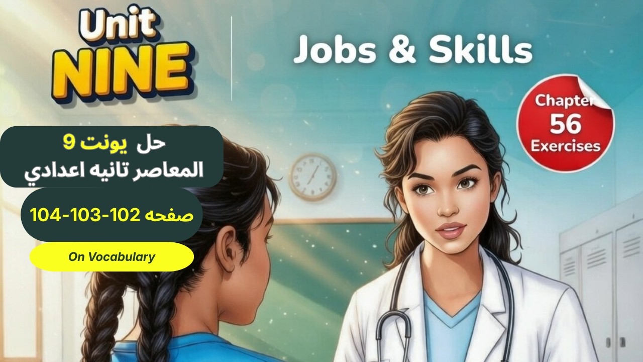 حل صفحه 102-103-104 من كتاب المعاصر انجليزي تانيه اعدادي ترم ثاني منهج جديد 2026