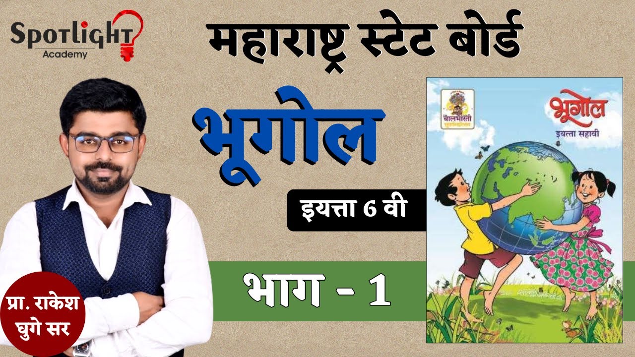 Geography l Part 1 l Class 6 l State Board l Prof. Rakesh Ghuge Sir