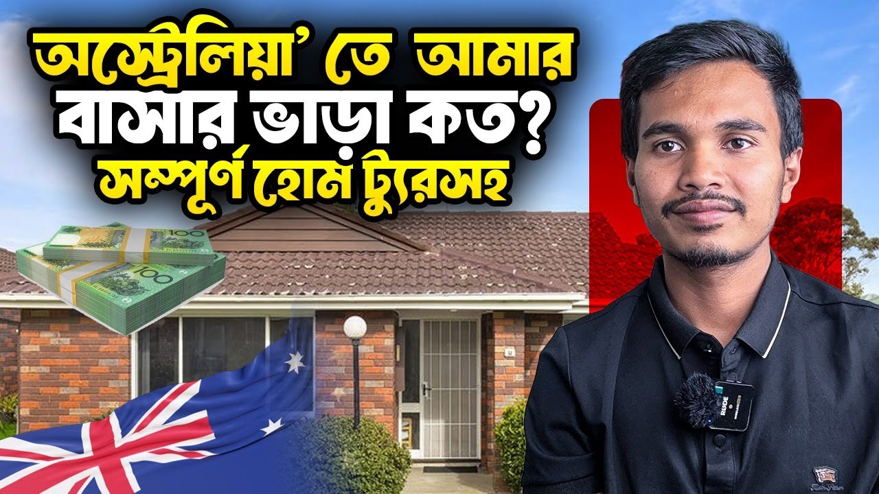 আমার বাসার ভাড়া কত? সম্পূর্ণ হোম ট্যুরসহ |Sakib Chowdhury