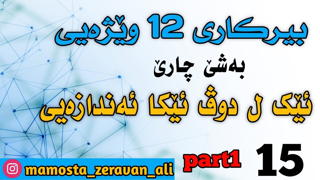بیرکاری 12 وێژەیی / بەشێ چارێ : ئێك ل دوڤ ئێکا ئەندازەیی  part1