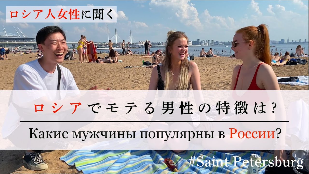 【ロシア人インタビュー】ロシア人女性に聞く「ロシアではどんな男性がモテる？」【サンクトペテルブルク編】