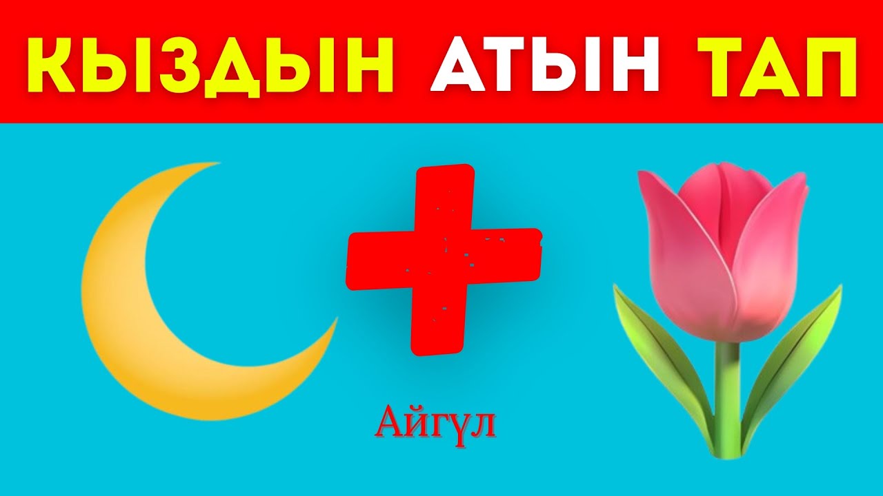 Адамдардын Ысымдарын Стикерлер Аркылуу Тап! #кыргызча #викторинакыргызча #квиздер #суроожооп