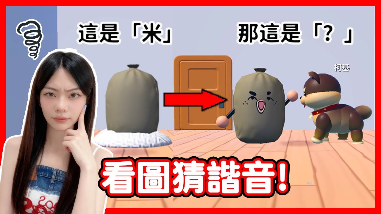 【RY】腦洞炸裂🤯看圖猜諧音挑戰! 你能猜對幾個? | 蛋仔派對