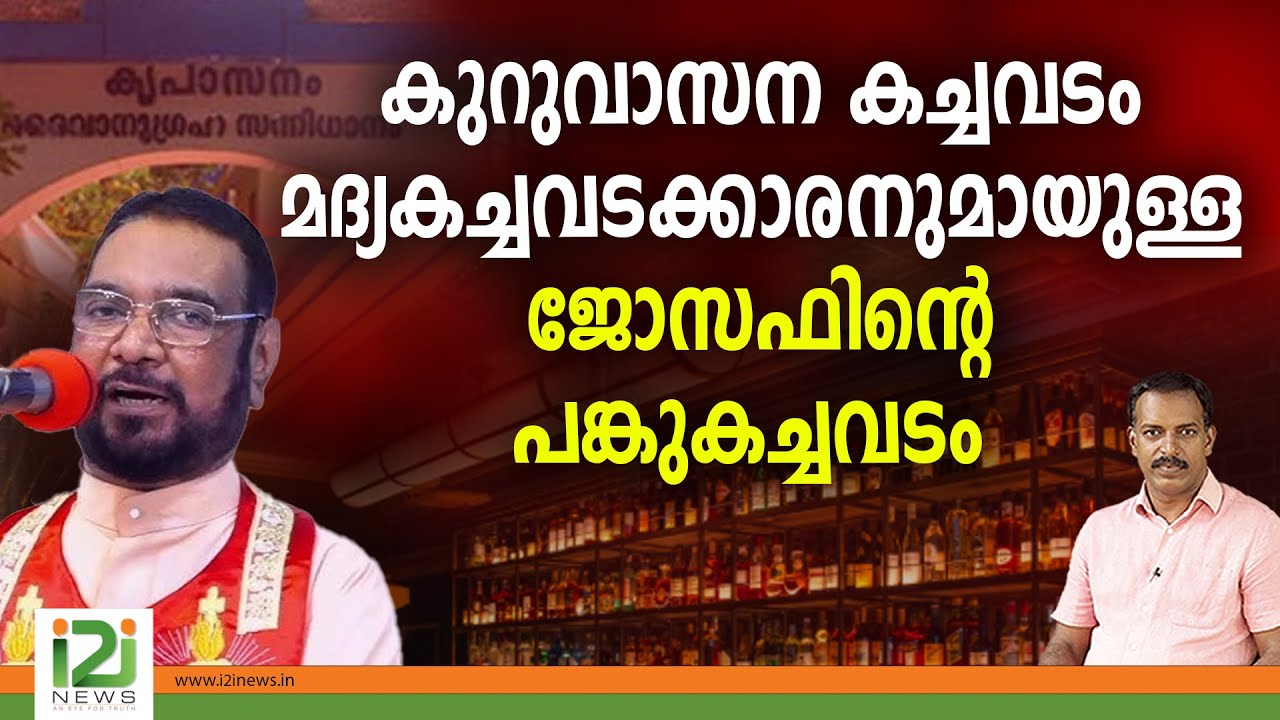 Kreupasanam Joseph | കുറുവാസന കച്ചവടം മദ്യകച്ചവടക്കാരനുമായുള്ള ജോസഫിന്റെ പങ്കുകച്ചവടം