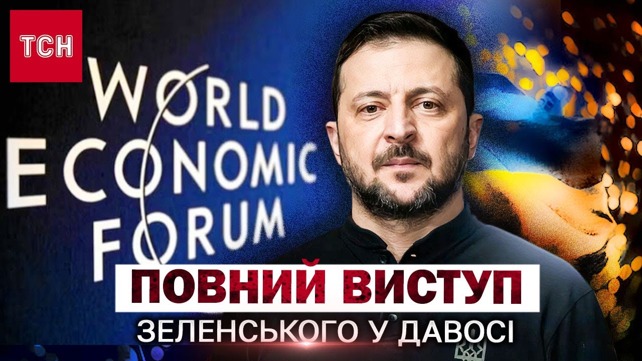 ЗЕЛЕНСЬКИЙ У ДАВОСІ НЕ ОСТЕРІГАВСЯ І СКАЗАВ ЄВРОПЕЙЦЯМ І ТРАМПУ УСЕ ПРЯМО В ОБЛИЧЧЯ