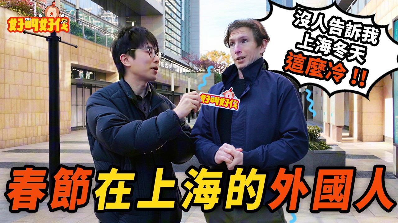 街頭採訪，春節在上海的外國人都準備怎麼過？｜好叫好伐