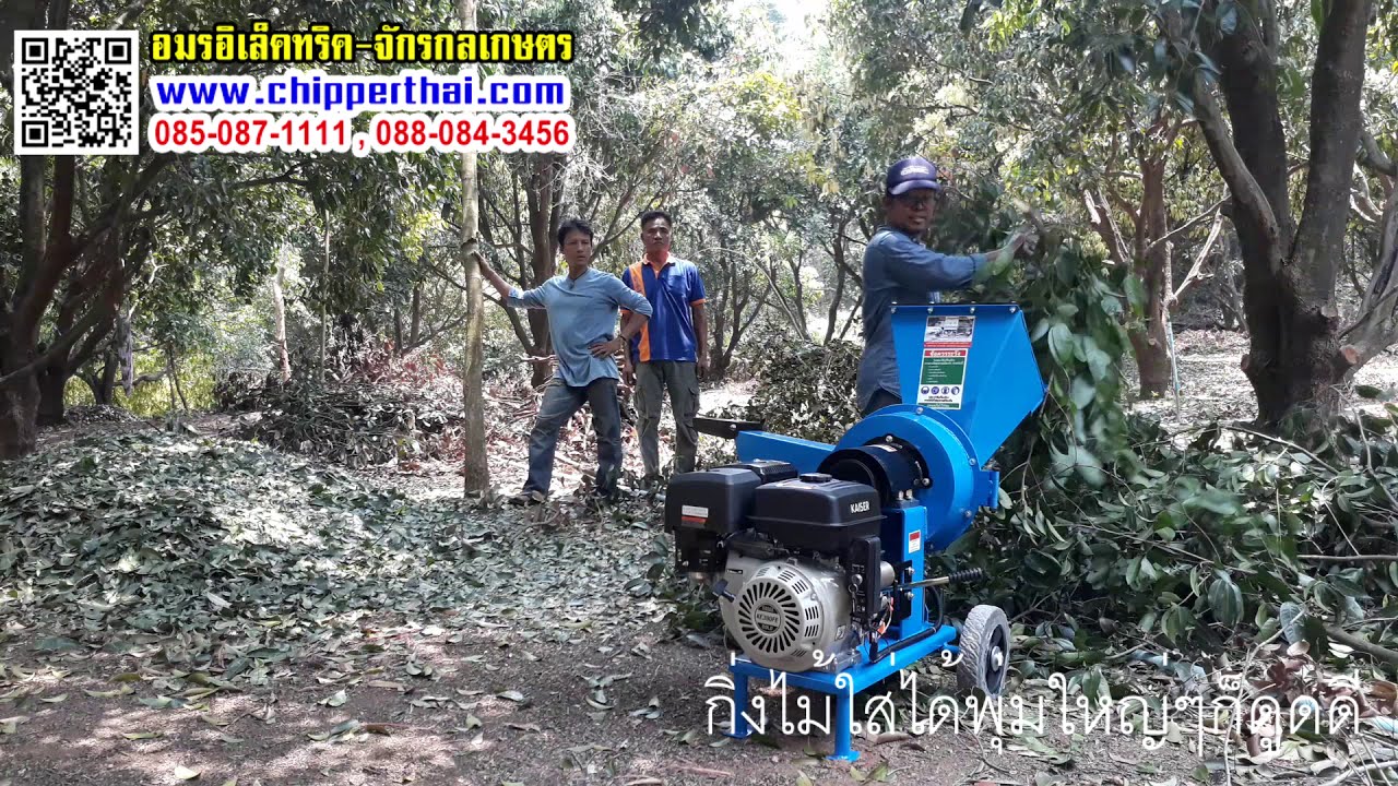 เครื่องย่อยกิ่งไม้ เครื่องสับกิ่งไม้ L1 รวม 085-087-1111 อมรอิเล็คทริค เครื่องสับไม้ เครื่องย่อยไม้