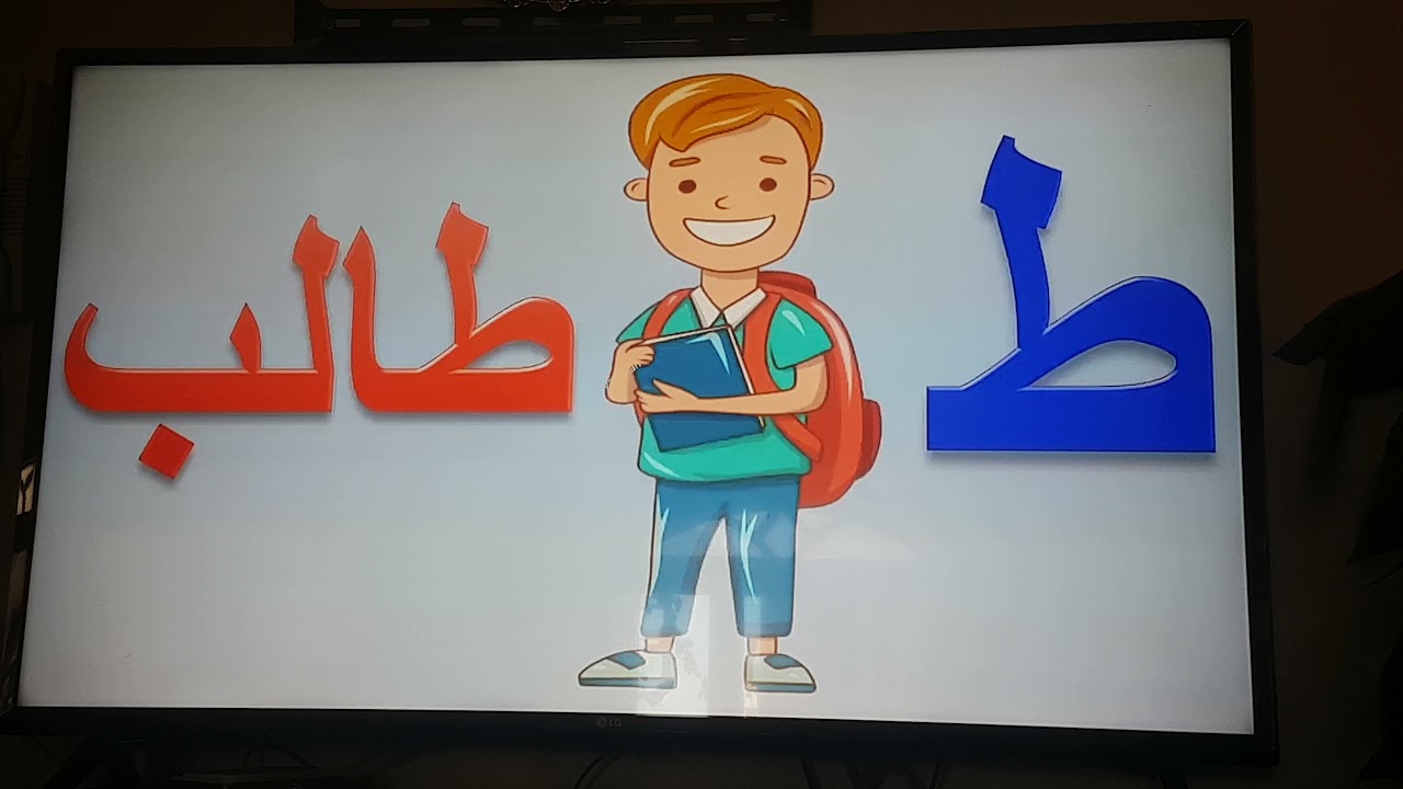 الحروف العربية للاطفال  تعليم الحروف الهجائية مع كريم
