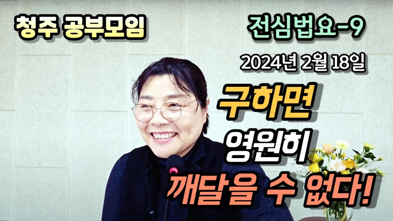 2024년 2월 18일 전심법요(청주)9-구하면 영원히 깨달을 수 없다!
