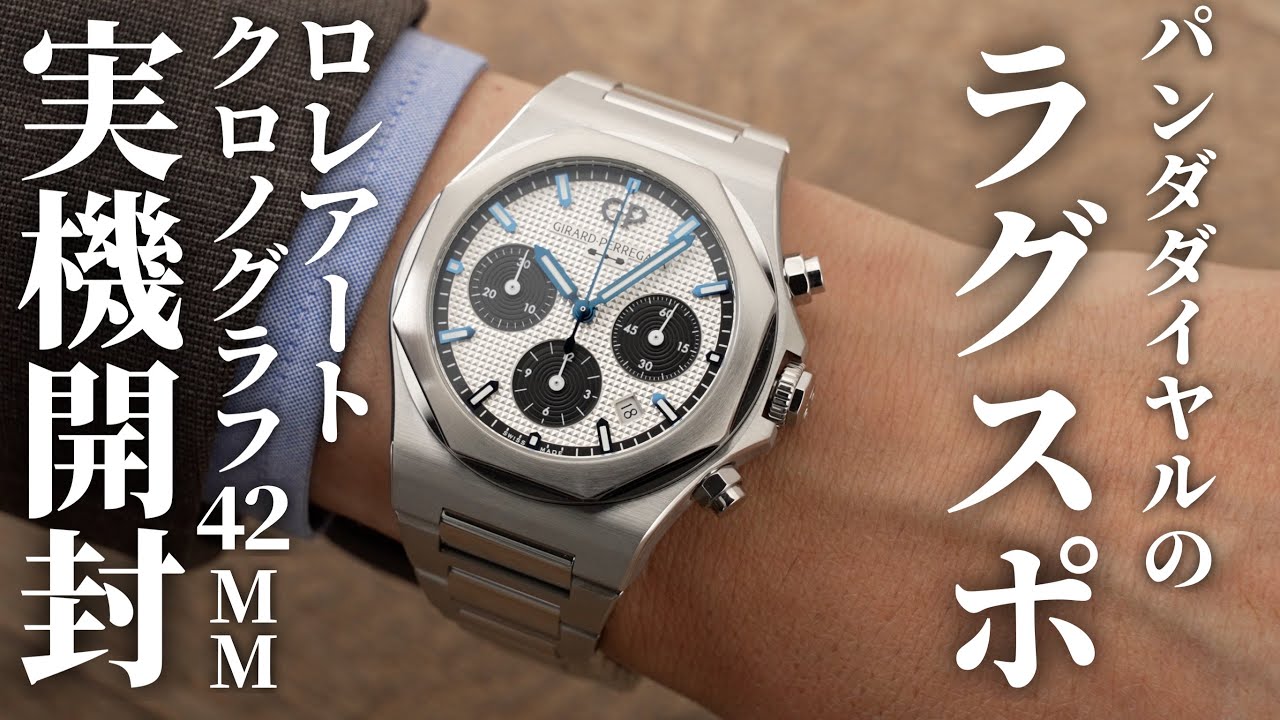 【ジラール・ペルゴ】高級感溢れるパンダダイヤル！「ロレアート クロノグラフ 42MM」を実機開封レビュー