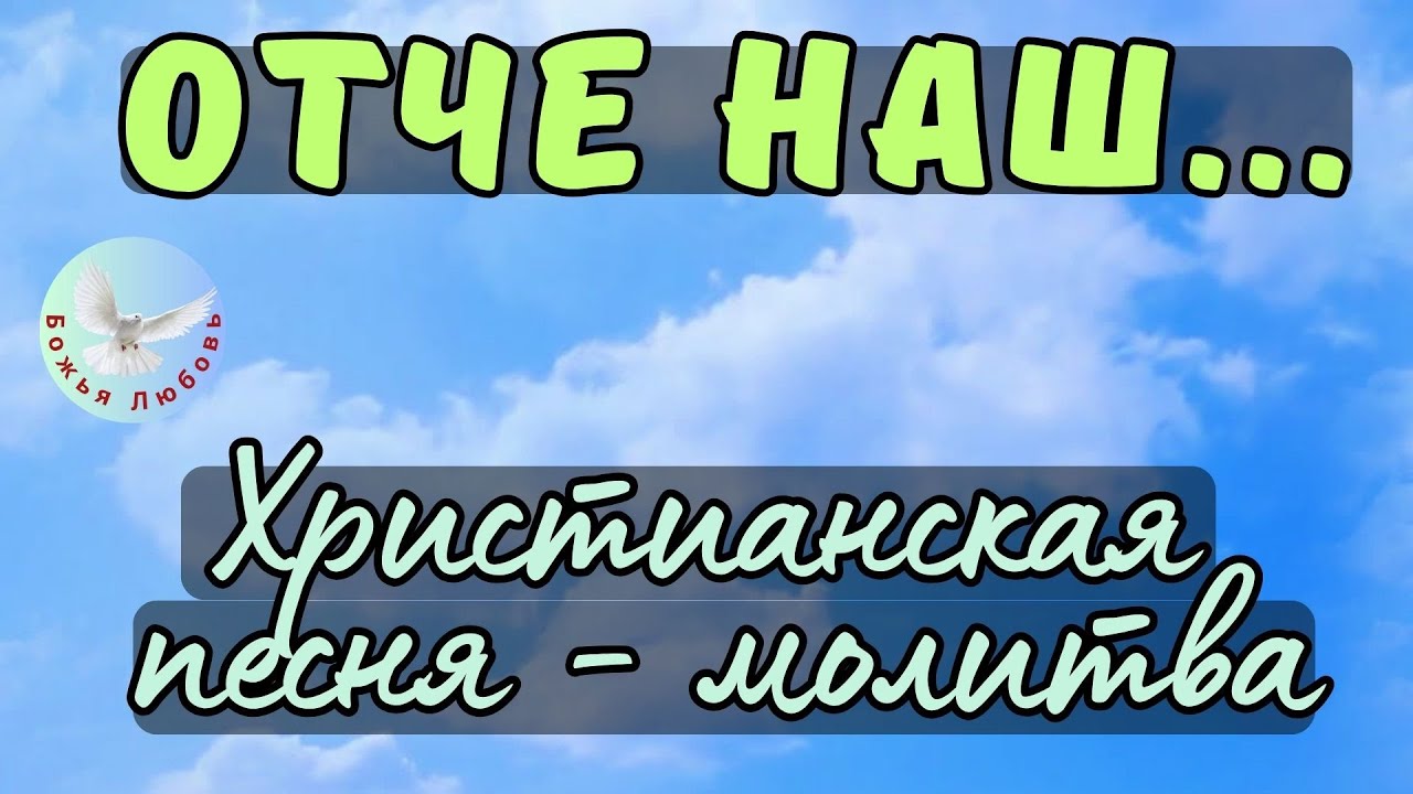 --ОТЧЕ НАШ...--ХРИСТИАНСКАЯ ПЕСНЯ - МОЛИТВА НА СТИХИ ИРИНЫ БОГОЛЮБОВОЙ.  БЕЛЫЕ СТИХИ