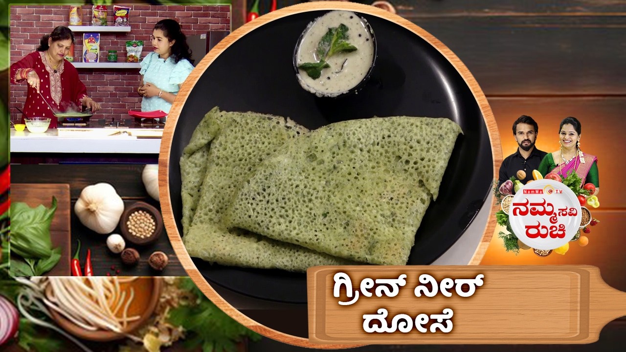 ಗ್ರೀನ್ ನೀರ್ ದೋಸೆ | Neerdosa recipe | NammaRuchi | Epi- 2106 | Part- 1