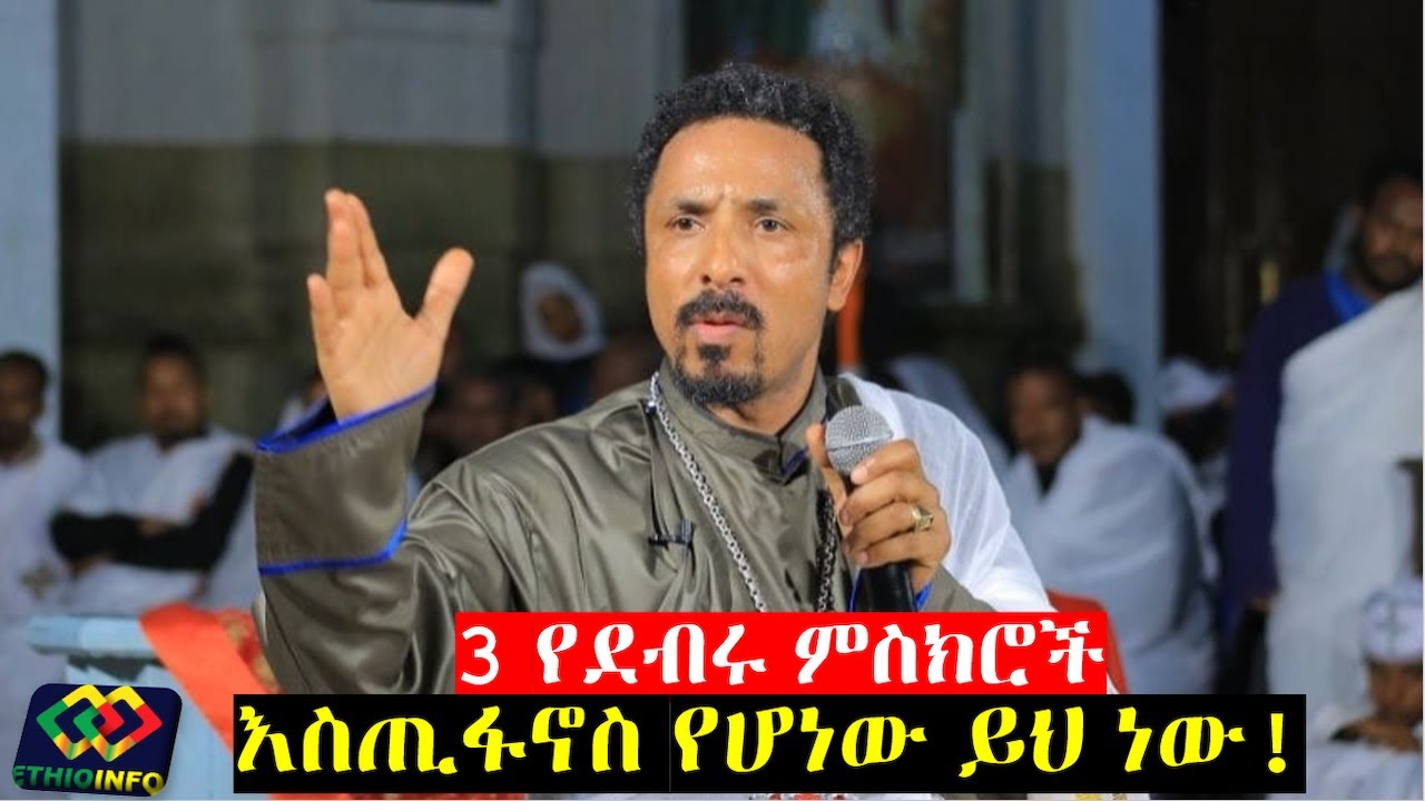 የአይን እማኞች  እስጢፋኖስ ቤ/ክ ስለተፈጠረው Memehir Mihreteab Assefa | Estifanos Church | Ethiopian Orthodox.