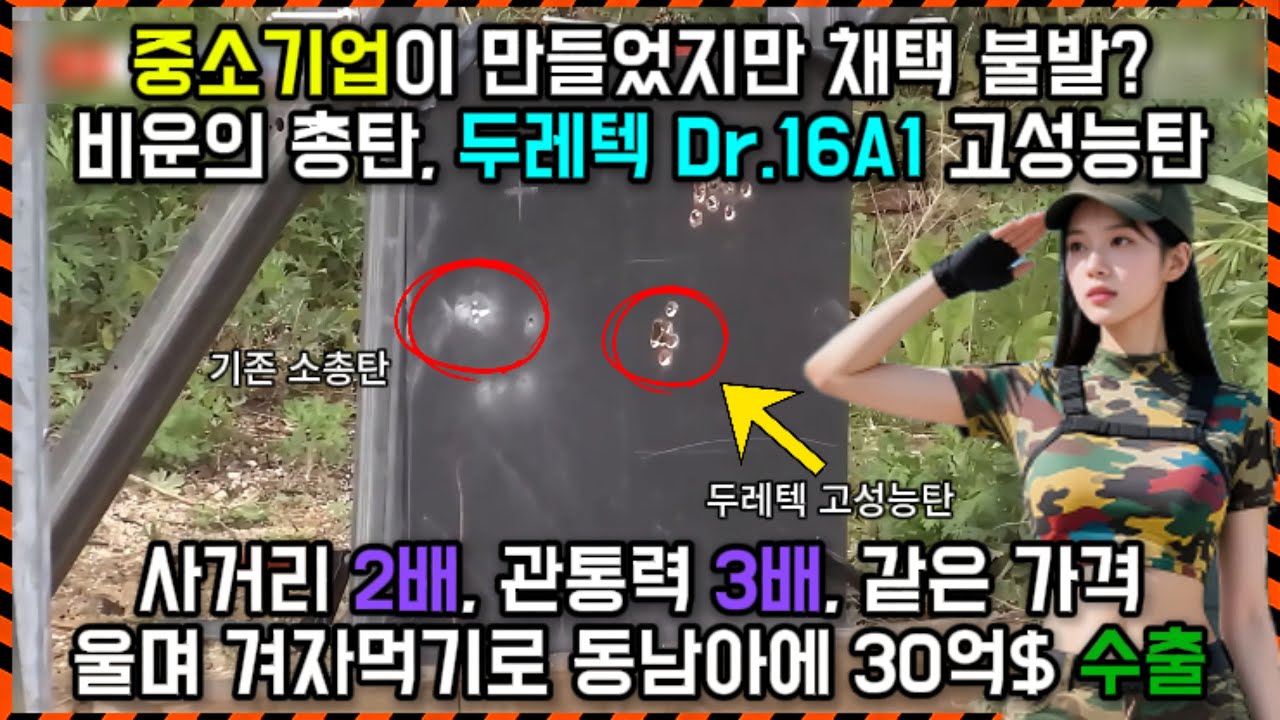 🔫[A/S영상] 두레텍 고성능탄의 미래는?😒 #military #bullet #k2 #고성능 #kdefense #army #군사기술 #첨단무기 #군사 #weaponsystems