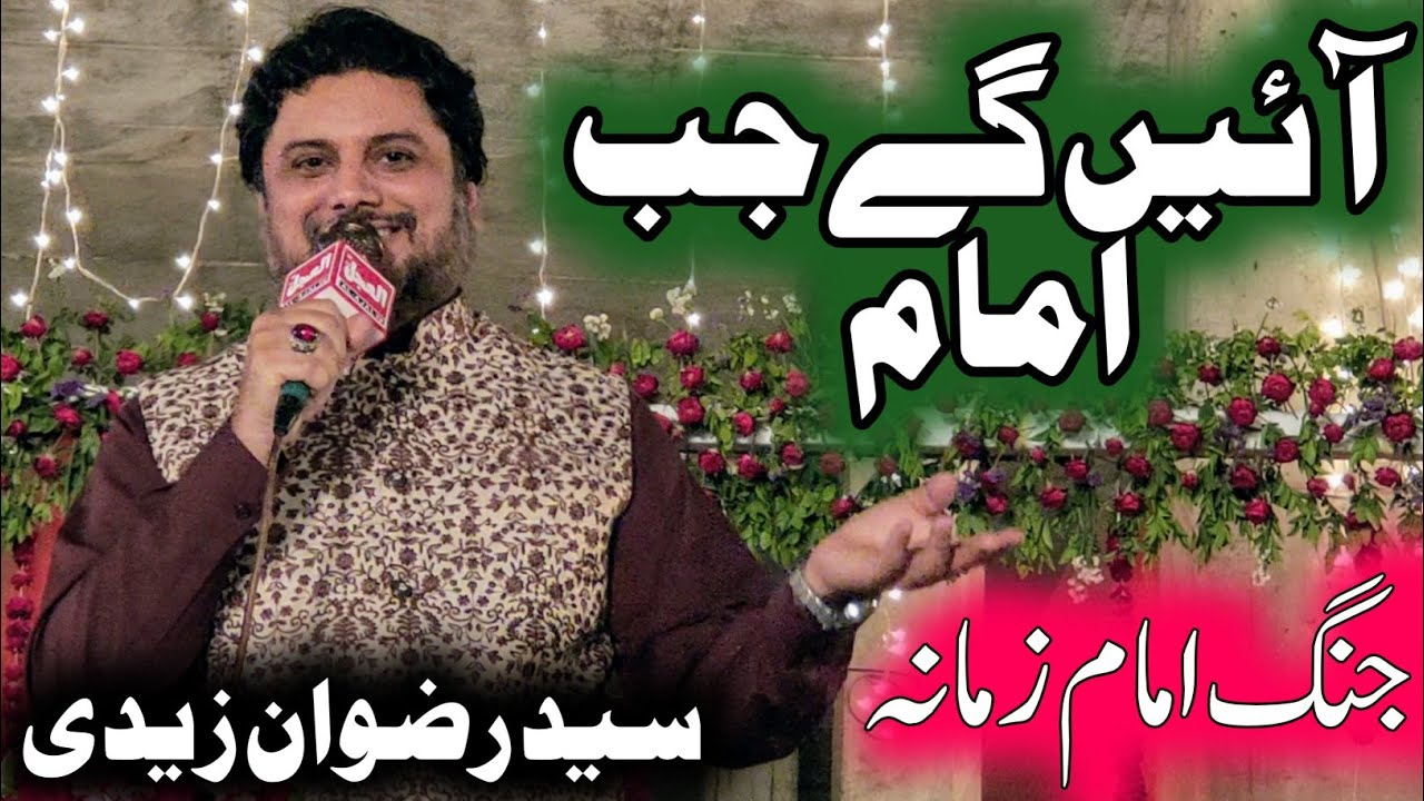 Ayengay Jab Imam | Rizwan Ziadi | Wahdat Rd,Lhr | 13-Shaban | Manqabat Imam Mehdi