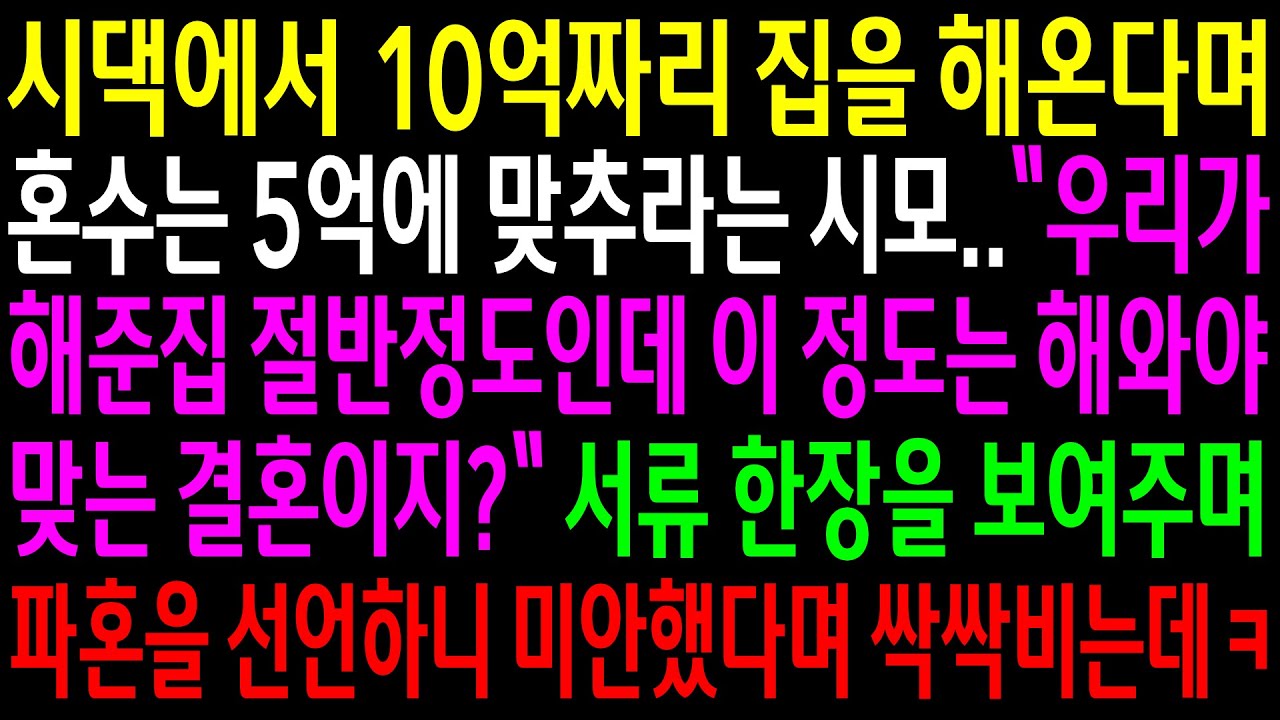 (실화사연)시댁에서 10억짜리 집을 해온다며 혼수는 5억에 맞추라는 시모..서류 한장을 보여주며 파혼을 선언하니 미안했다며 싹싹비는데ㅋ[신청사연][사이다썰][사연라디오]