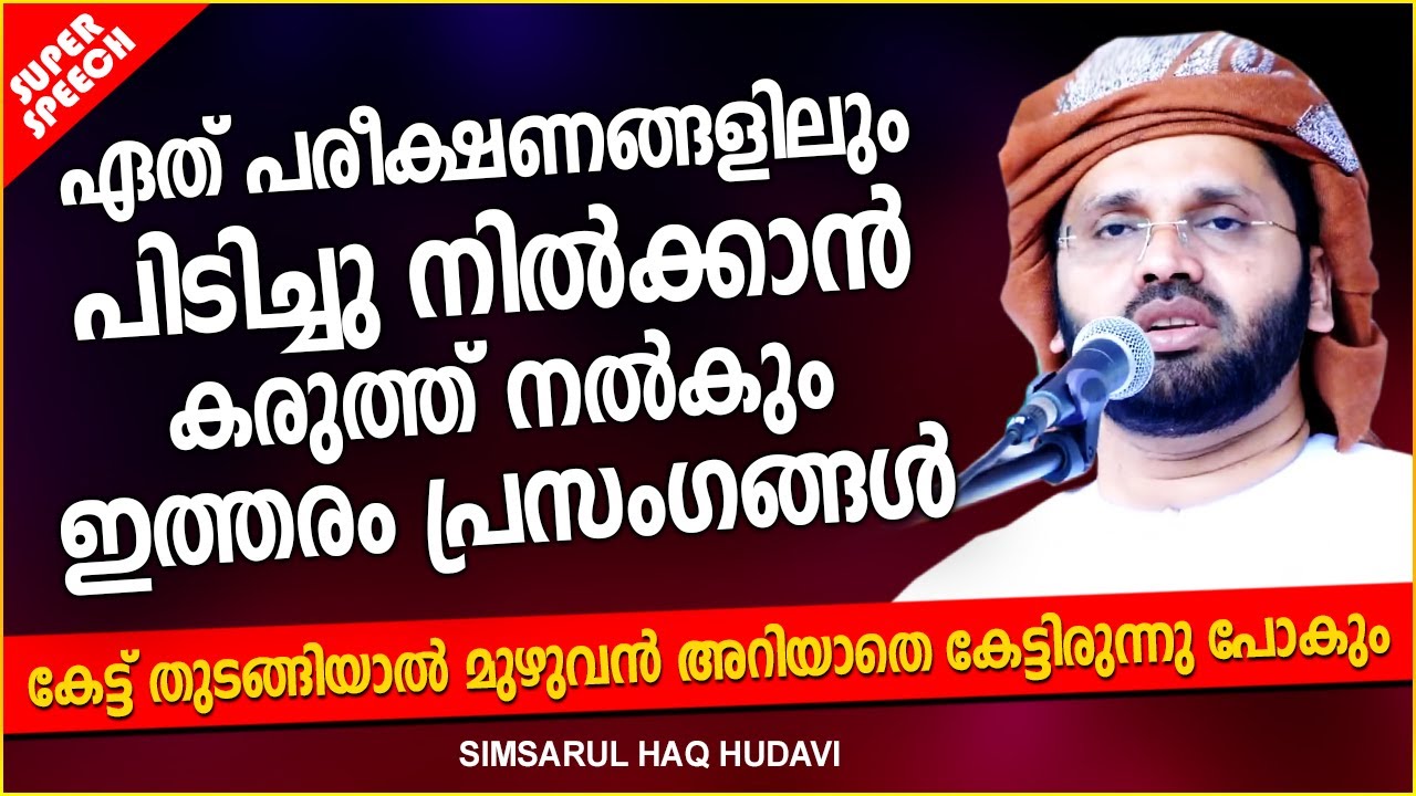 സിംസാറുൽ ഹഖ് ഹുദവിയുടെ സൂപ്പർ പ്രഭാഷണം | SUPER ISLAMIC SPEECH MALAYALAM 2021 | SIMSARUL HAQ HUDAVI
