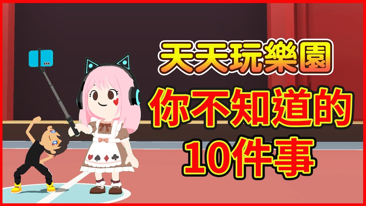 天天玩樂園－你不知道的十件事!!盤點自己知道嗎?