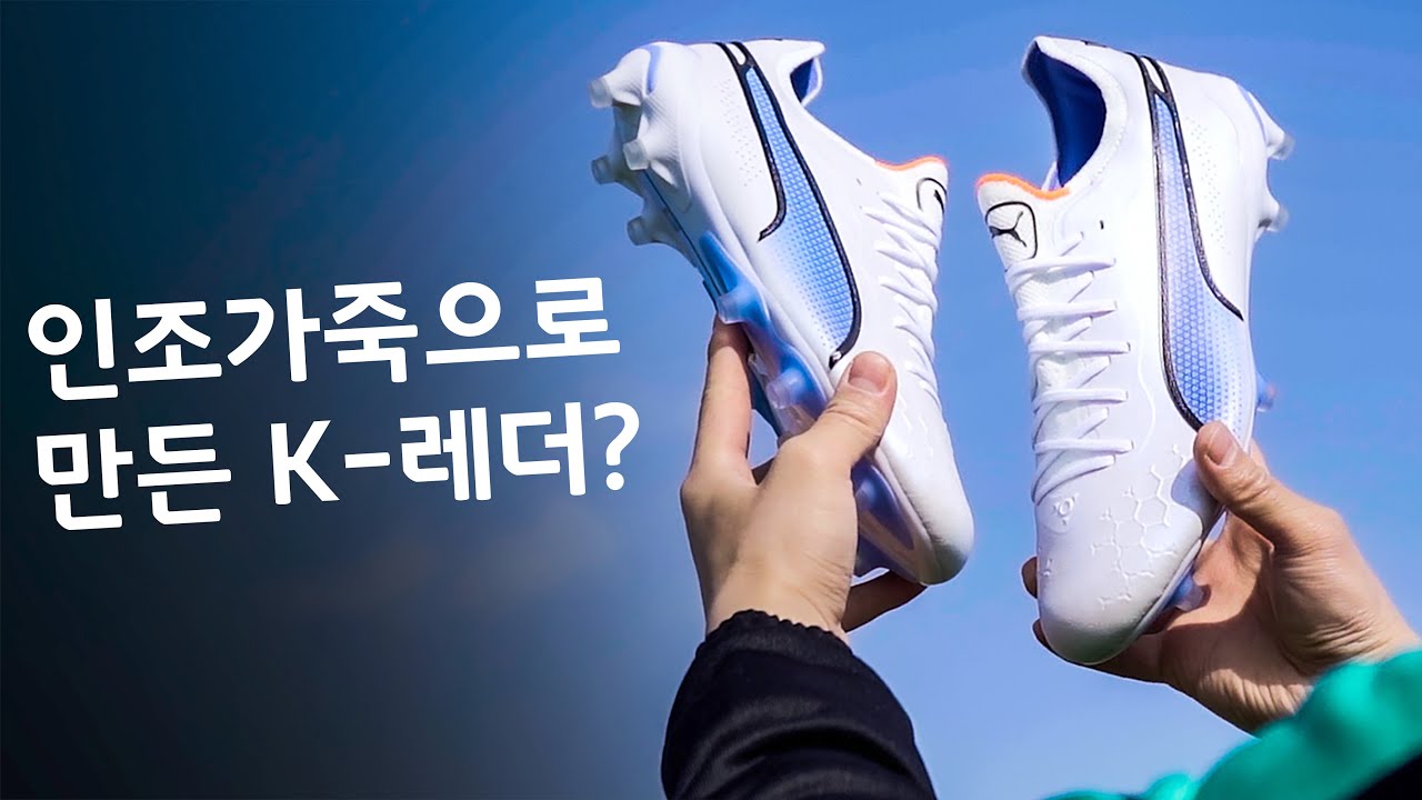 [테스트 리뷰]  100%킹👑  0%가죽⚒️ 푸마 킹 얼티메이트